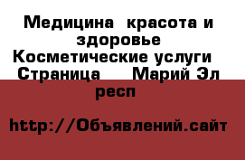 Медицина, красота и здоровье Косметические услуги - Страница 3 . Марий Эл респ.